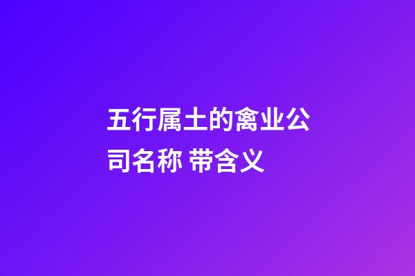 五行属土的禽业公司名称 带含义-第1张-公司起名-玄机派